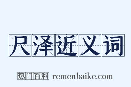 尺泽近义词是什么意思的图片